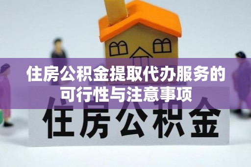农安住房公积金提取代办服务的可行性与注意事项