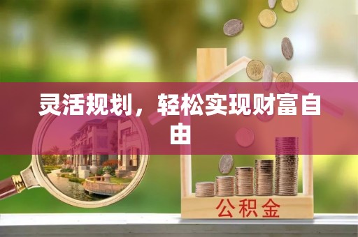 农安灵活规划，轻松实现财富自由