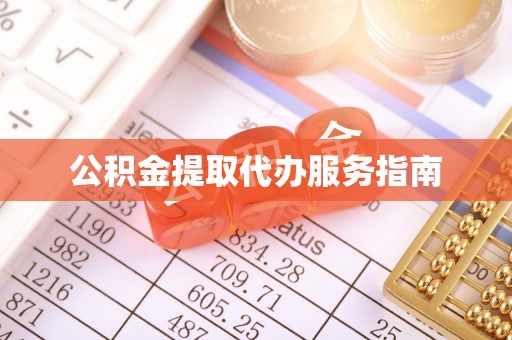 农安公积金提取代办服务指南