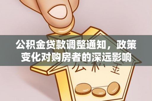 农安公积金贷款调整通知，政策变化对购房者的深远影响