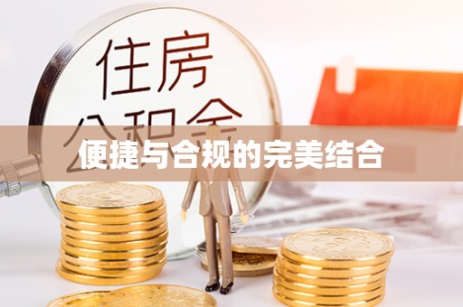农安便捷与合规的完美结合