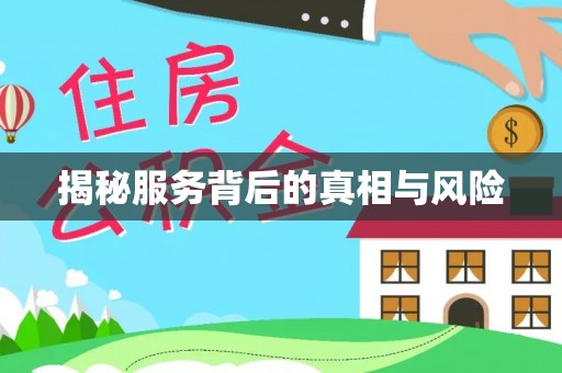 农安揭秘服务背后的真相与风险