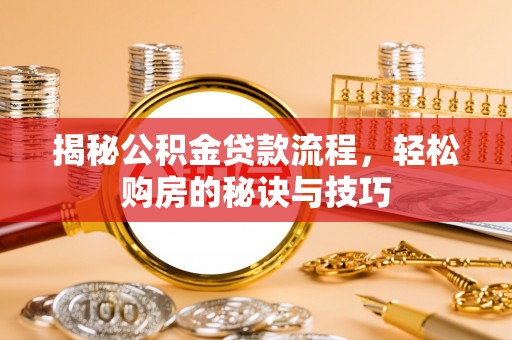 农安揭秘公积金贷款流程，轻松购房的秘诀与技巧