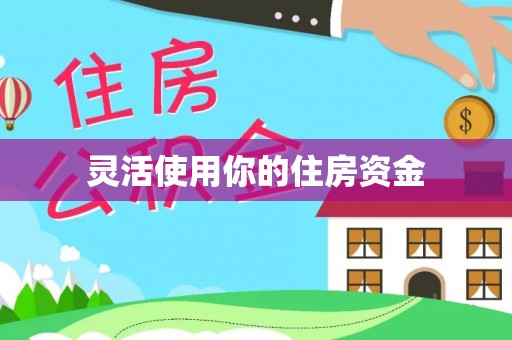 农安灵活使用你的住房资金