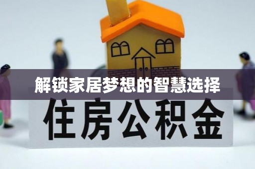 农安解锁家居梦想的智慧选择