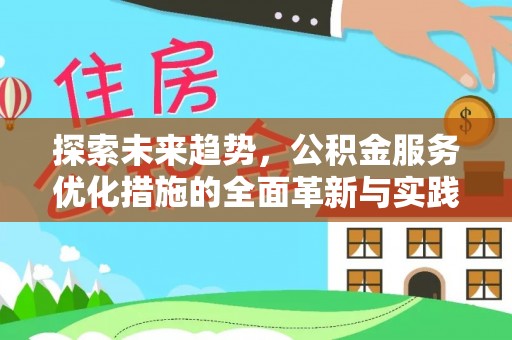 农安探索未来趋势，公积金服务优化措施的全面革新与实践