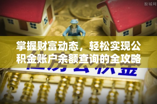 农安掌握财富动态，轻松实现公积金账户余额查询的全攻略