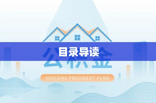 农安目录导读