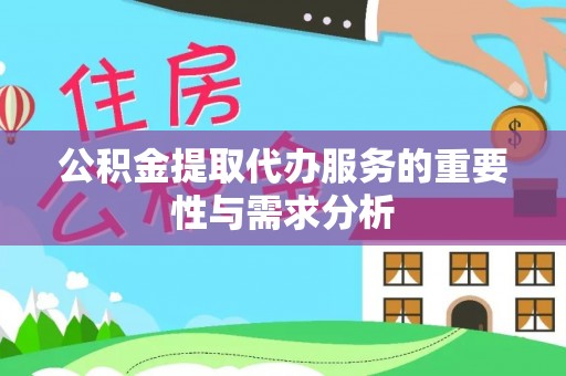 农安公积金提取代办服务的重要性与需求分析