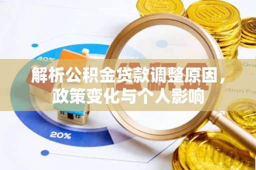 农安解析公积金贷款调整原因，政策变化与个人影响