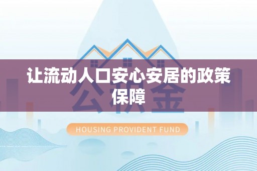 农安让流动人口安心安居的政策保障