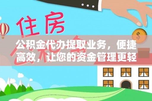 农安公积金代办提取业务，便捷高效，让您的资金管理更轻松