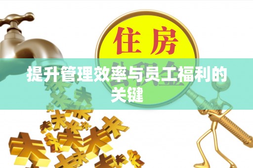 农安提升管理效率与员工福利的关键