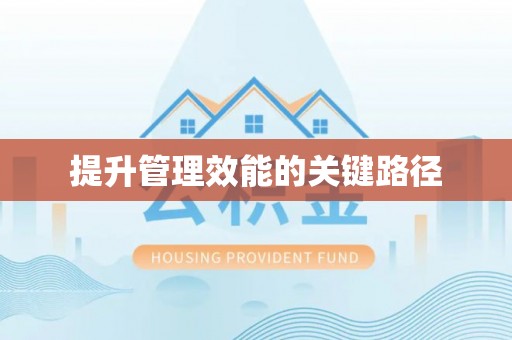 农安提升管理效能的关键路径