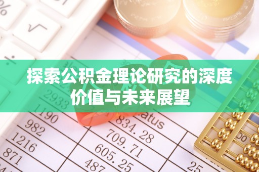 农安探索公积金理论研究的深度价值与未来展望