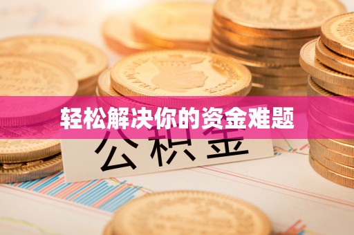 农安轻松解决你的资金难题