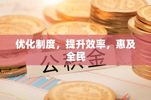农安优化制度，提升效率，惠及全民