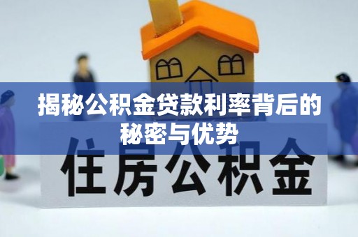 农安揭秘公积金贷款利率背后的秘密与优势