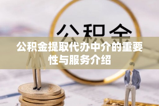 农安公积金提取代办中介的重要性与服务介绍