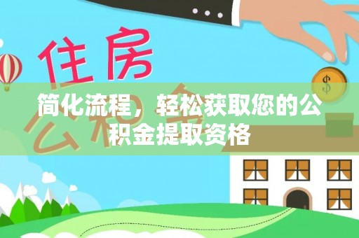 农安简化流程，轻松获取您的公积金提取资格