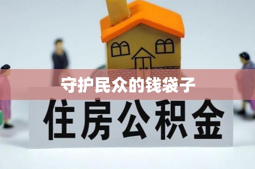 农安守护民众的钱袋子