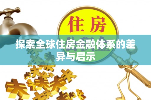 农安探索全球住房金融体系的差异与启示