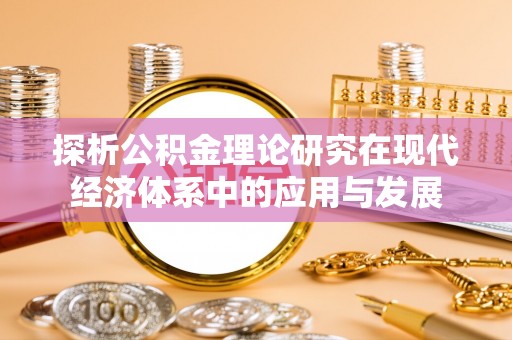 农安探析公积金理论研究在现代经济体系中的应用与发展
