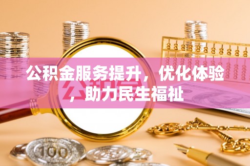农安公积金服务提升，优化体验，助力民生福祉
