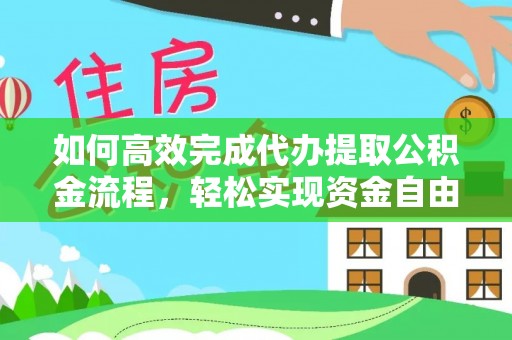 农安如何高效完成代办提取公积金流程，轻松实现资金自由