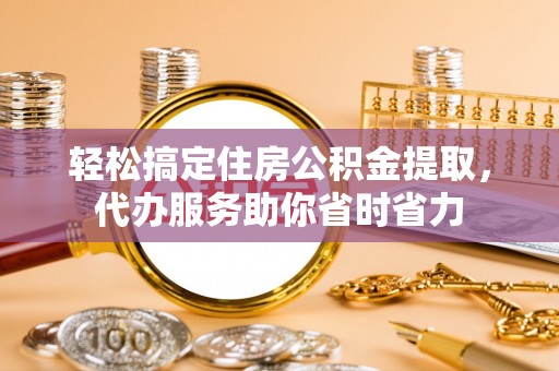 农安轻松搞定住房公积金提取，代办服务助你省时省力