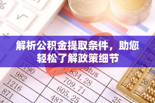 农安解析公积金提取条件，助您轻松了解政策细节
