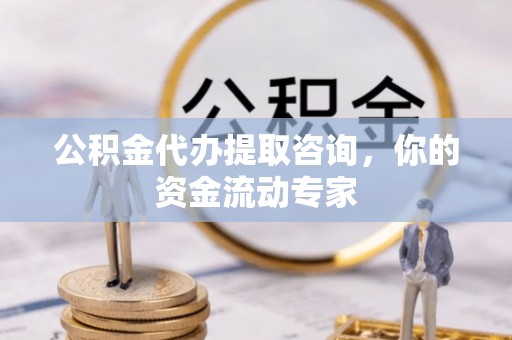 农安公积金代办提取咨询，你的资金流动专家