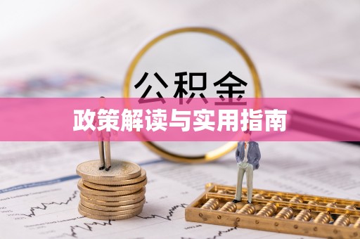 农安政策解读与实用指南