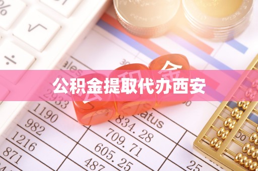 农安公积金提取代办西安
