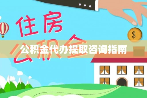 农安公积金代办提取咨询指南