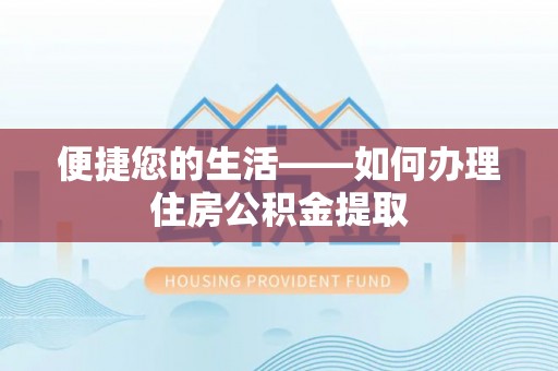 农安便捷您的生活——如何办理住房公积金提取