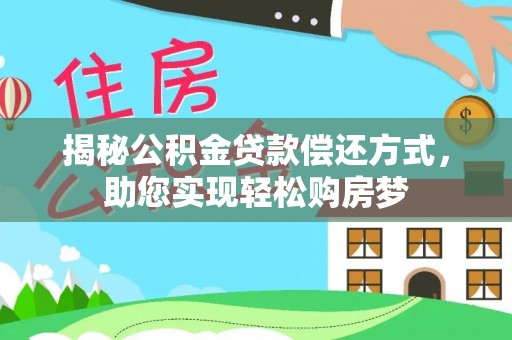 农安揭秘公积金贷款偿还方式，助您实现轻松购房梦