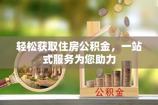 农安轻松获取住房公积金，一站式服务为您助力