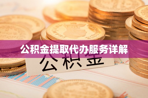 农安公积金提取代办服务详解