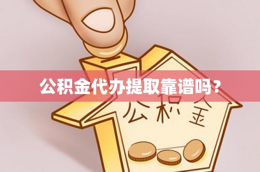农安公积金代办提取靠谱吗？