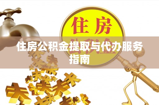 农安住房公积金提取与代办服务指南