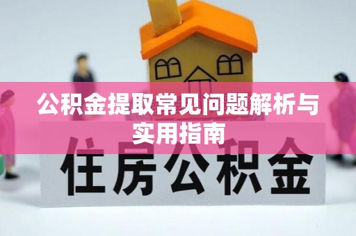 农安公积金提取常见问题解析与实用指南