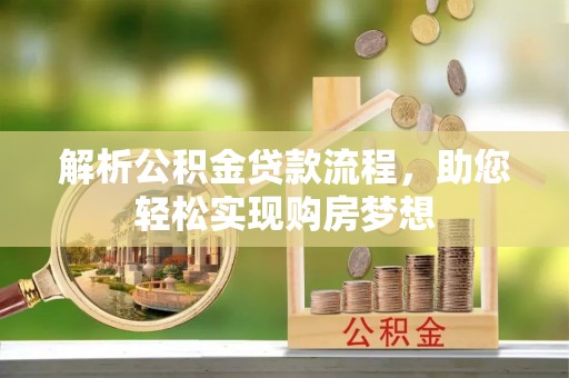 农安解析公积金贷款流程，助您轻松实现购房梦想