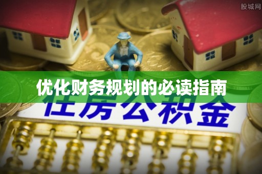 农安优化财务规划的必读指南