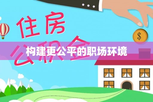 农安构建更公平的职场环境