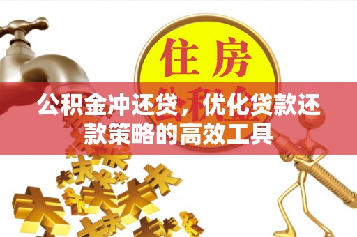 农安公积金冲还贷，优化贷款还款策略的高效工具