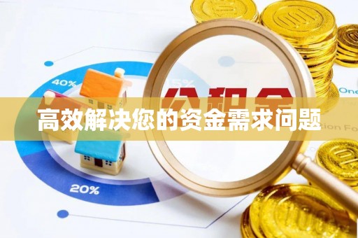 农安高效解决您的资金需求问题