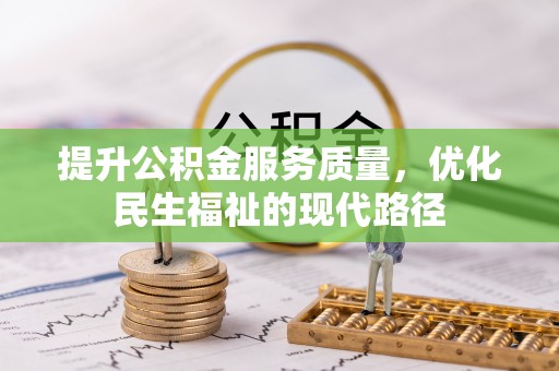 农安提升公积金服务质量，优化民生福祉的现代路径