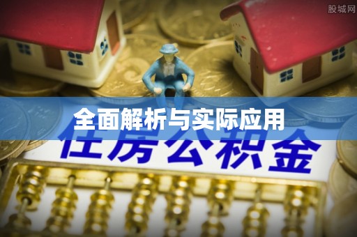 农安全面解析与实际应用