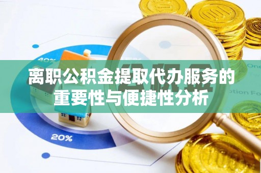 农安离职公积金提取代办服务的重要性与便捷性分析